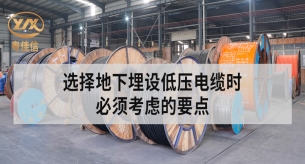 廣東電纜廠揭秘地下埋設低壓電纜不容忽視的要點