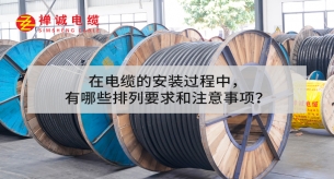 在電纜的安裝過程中，有哪些排列要求和注意事項(xiàng)？