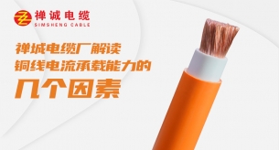 電纜制造商禪誠電纜解讀銅線電流承載能力的幾個因素