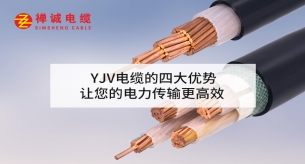 YJV電纜的四大優勢，讓您的電力傳輸更高效