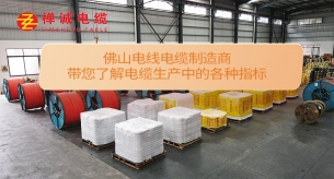 佛山電線電纜制造商帶您了解電纜生產中的各種指標