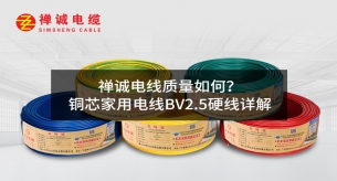 禪誠電纜質量如何？銅芯家用電線BV2.5硬線詳解