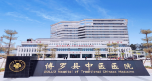 湖南中醫藥大學第一附屬醫院集團博羅縣中醫醫院
