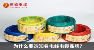 為什么要選知名電線電纜品牌？