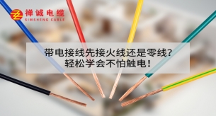 帶電接線先接火線還是零線?輕松學會不怕觸電!