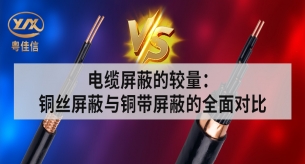銅絲屏蔽電纜和銅帶屏蔽電纜的主要區別
