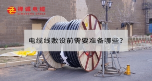 電纜線敷設前需要準備哪些？