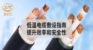冬季電纜敷設指南,提升效率和安全性