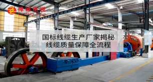 國標線纜生產廠家揭秘線纜質量保障全流程