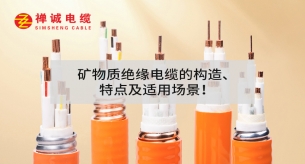 礦物質絕緣電纜的構造、特點及適用場景