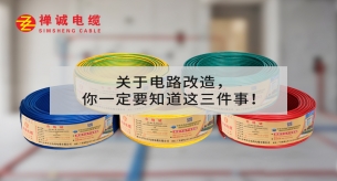 關于電路改造，你一定要知道這三件事！