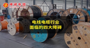 電線電纜行業面臨的四大障礙
