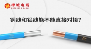 銅線和鋁線能不能直接對(duì)接？