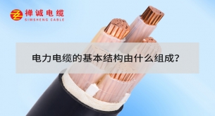 電力電纜的基本結(jié)構(gòu)由什么組成？