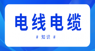 如果電線電纜絕緣、護套厚度不合格會造成什么影響