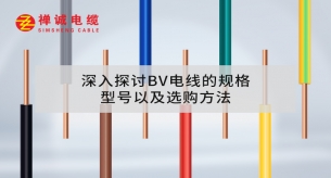 深入探討BV電線的規格、型號以及選購方法