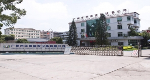 廣東華南畜牧設備有限公司電纜采購項目