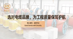 【禪誠電纜】選對電纜品牌，為工程質量保駕護航?