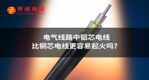 電氣線路中鋁芯電線比銅芯電線更容易起火嗎？