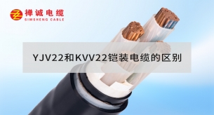 YJV22和KVV22鎧裝電纜的區別