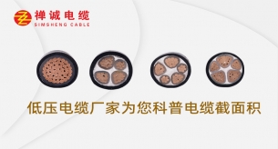 低壓電纜廠家禪誠電纜為您科普電纜截面積