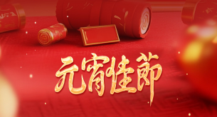 守安全，享團圓！這份元宵節安全提示請查收~