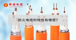 防火電纜的特性有哪些？