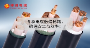 冬季電纜敷設秘籍,確保安全與效率!