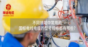 不同領(lǐng)域中的國標(biāo)電線電纜的型號規(guī)格都有哪些?