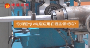 你知道YJLV電纜應用在哪些領域嗎？