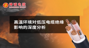 高溫環境對低壓電纜絕緣影響的深度分析