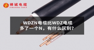WDZN電纜比WDZ電纜多了一個N,有什么區別?