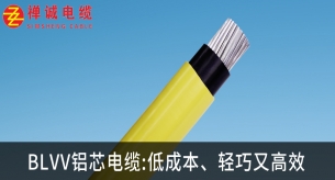 禪誠BLVV鋁芯電纜:低成本、輕巧又高效