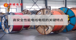 高安全性電線電纜的關鍵特點