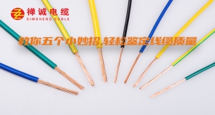 教你五個小妙招，輕松鑒定線纜質量