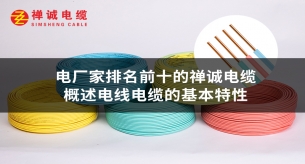 電纜廠家排名前十的禪誠電纜概述電線電纜的基本特性