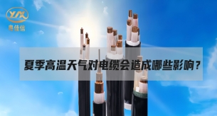 電纜面對高溫“烤”驗，面臨著哪些挑戰？