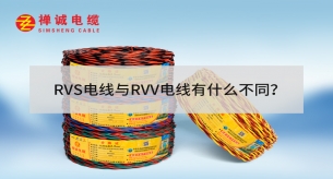 RVS電線與RVV電線有什么不同?