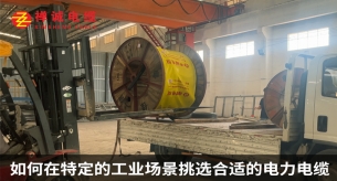 如何在特定的工業場景挑選合適的電力電纜