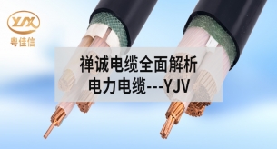 禪誠(chéng)YJV電纜：安全與穩(wěn)定的雙重保證