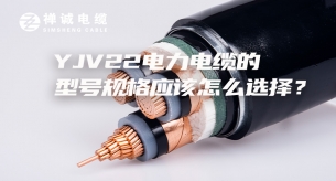 YJV22電力電纜的型號規格應該怎么選擇？