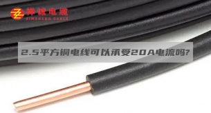 2.5平方銅電線可以承受20A電流嗎？