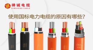 使用國標電力電纜的原因有哪些?
