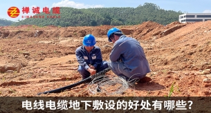 電線電纜地下敷設的好處有哪些？