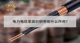 電力電纜里面的銅帶屏蔽有什么作用？