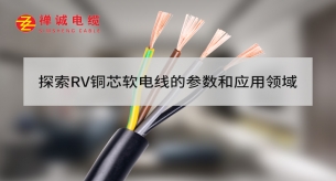 探索RV銅芯軟電線的參數和應用領域