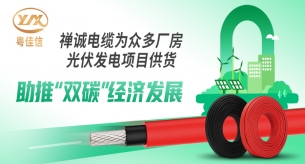 禪誠電纜為眾多廠房光伏發電項目供貨，助推“雙碳”經濟發展