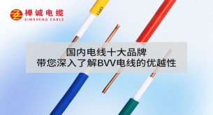 國內電線十大品牌禪誠電纜帶您深入了解BVV電線的優越性
