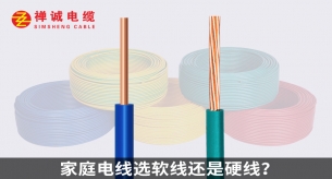 家庭電線選軟線還是硬線？