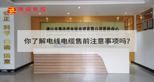 你了解電線電纜售前注意事項嗎?